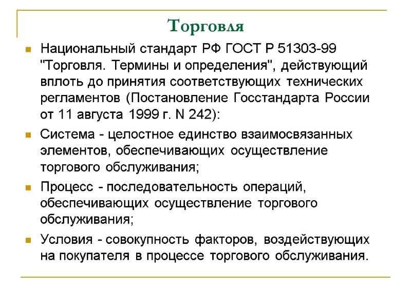 Торговля Национальный стандарт РФ ГОСТ Р 51303-99 